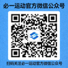 必一运动官方微信公众号二维码