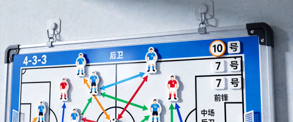 足球战术分析板展示球员跑位与阵型